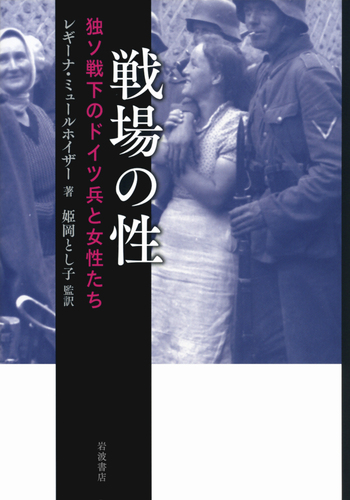 戦場の性 独ソ戦下のドイツ兵と女性たち／レギーナ・ミュールホイザー