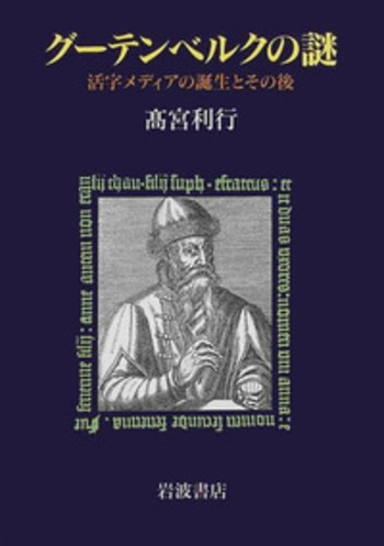 グーテンベルクの謎／髙宮 利行｜人文・社会科学書 - 岩波書店