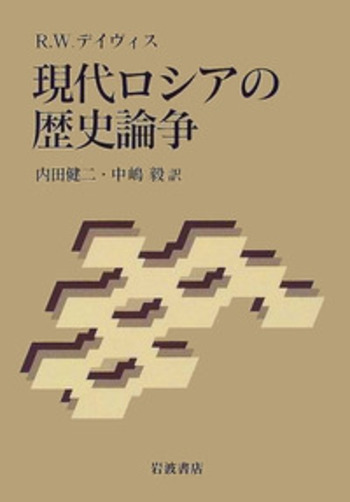 現代ロシアの歴史論争／R．W．デイヴィス, 内田 健二, 中嶋 毅｜人文