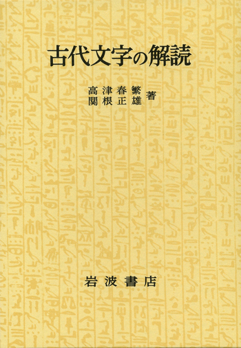 古代文字の解読／高津 春繁, 関根 正雄｜人文・社会科学書 - 岩波書店
