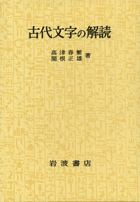 アルカディア方言の研究(岩波書店)：高津春繁 アルカディア方言の研究(岩波書店)：高津春繁