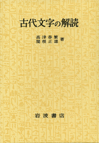 高津 春繁 - 岩波書店