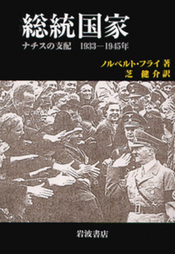 総統国家／ノルベルト・フライ, 芝 健介｜人文・社会科学書 - 岩波書店