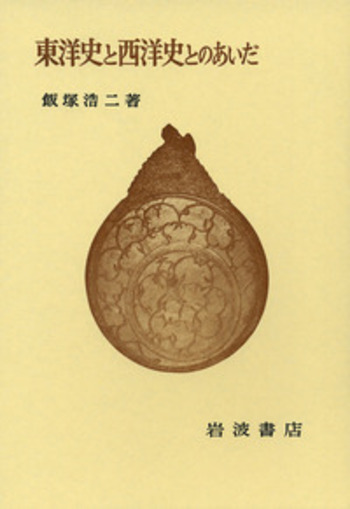 飯塚浩二著作集〈1〉比較文化論,東洋への視角と西洋への視角 (1974年) Amazon.co.jp: 飯塚浩二著作集 全10巻セット : 飯塚 浩二: 本