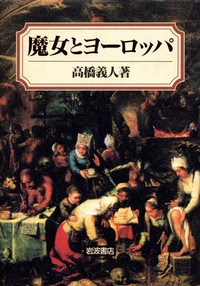 高橋 義人 - 岩波書店
