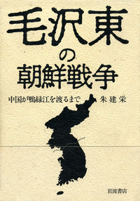 毛沢東の朝鮮戦争／朱 建栄｜人文・社会科学書 - 岩波書店