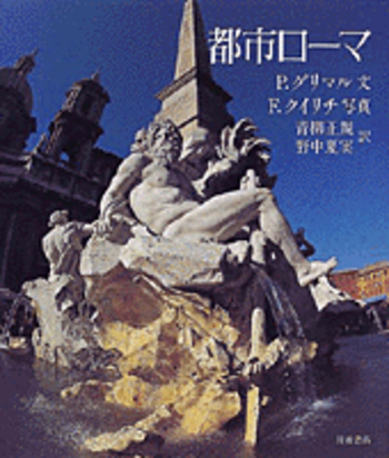 〈洋書〉ローマのイラスト：都市の表象 ○建物の中間： 古代ローマの地下のしくみを説明 : のりものの透視図