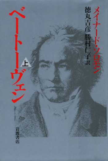 ベートーヴェン （上）／メイナード・ソロモン, 徳丸 吉彦, 勝村 仁子