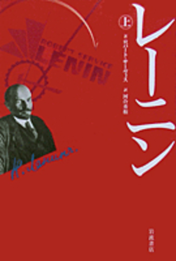 レーニン 上／ロバート・サーヴィス, 河合 秀和｜人文・社会科学書