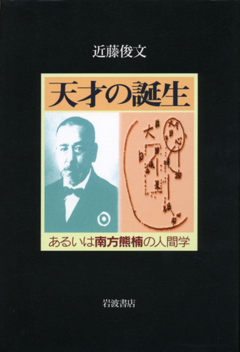 天才の誕生／近藤 俊文｜人文・社会科学書 - 岩波書店