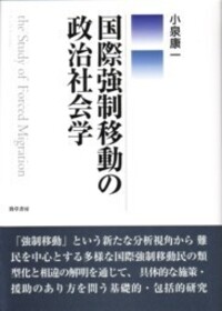 国際強制移動の政治社会学……(o1) 国際強制移動の政治社会学 - 株式会社 勁草書房