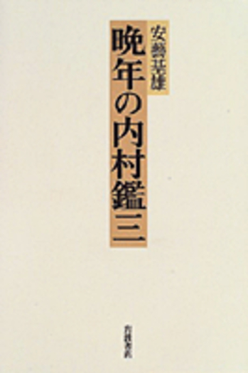 晩年の内村鑑三／安藝 基雄｜人文・社会科学書 - 岩波書店