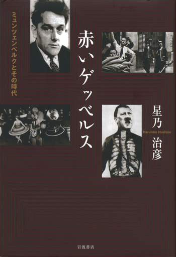 赤いゲッベルス／星乃 治彦｜人文・社会科学書 - 岩波書店