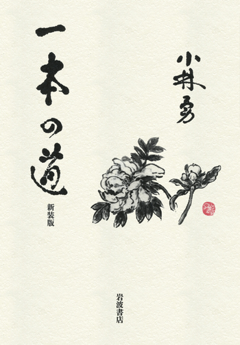 【初版第1刷・美品】躰道概論 祝嶺正献 著 現代書林 絶版 希少本 一本の道／小林 勇｜人文・社会科学書 - 岩波書店