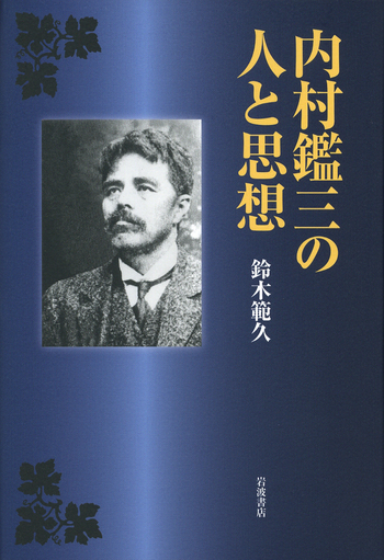 内村鑑三の人と思想／鈴木 範久｜人文・社会科学書 - 岩波書店