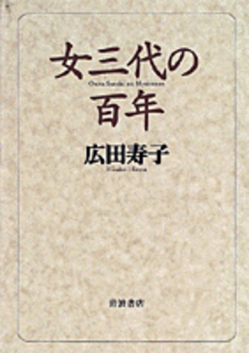 女三代の百年／広田 寿子｜人文・社会科学書 - 岩波書店