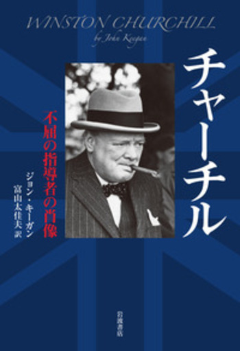 チャーチル／ジョン・キーガン, 富山 太佳夫｜人文・社会科学書 - 岩波書店