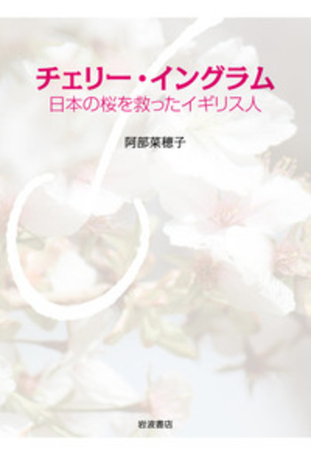 チェリー・イングラム／阿部 菜穂子｜人文・社会科学書 - 岩波書店