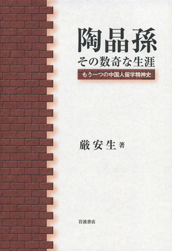 陶晶孫 その数奇な生涯／厳 安生｜人文・社会科学書 - 岩波書店