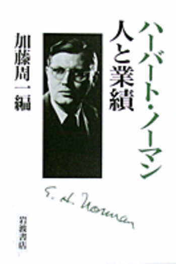 ハーバート・ノーマン 人と業績／加藤 周一｜人文・社会科学書 - 岩波書店