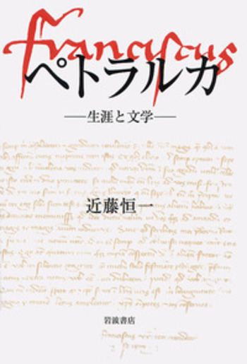 【中古】 ペトラルカ 生涯と文学/岩波書店/近藤恒一 ペトラルカ／近藤 恒一｜人文・社会科学書 - 岩波書店