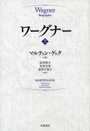 ワーグナー （上）／マルティン・ゲック, 岩井 智子, 岩井 方男, 北川