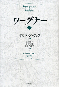 リヒャルト・ワーグナー　CD BOX 全11巻 ワーグナー （上）／マルティン・ゲック, 岩井 智子, 岩井 方男, 北川