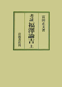 富田 正文 - 岩波書店