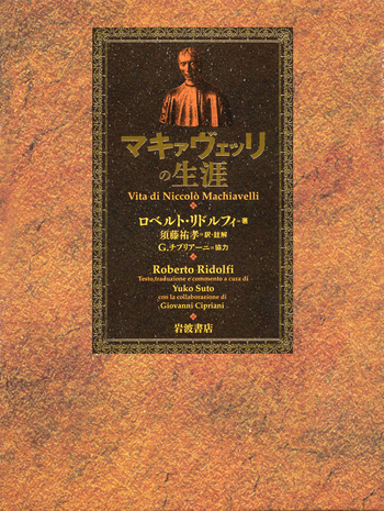 マキァヴェッリの生涯／ロベルト・リドルフィ, 須藤 祐孝｜人文・社会