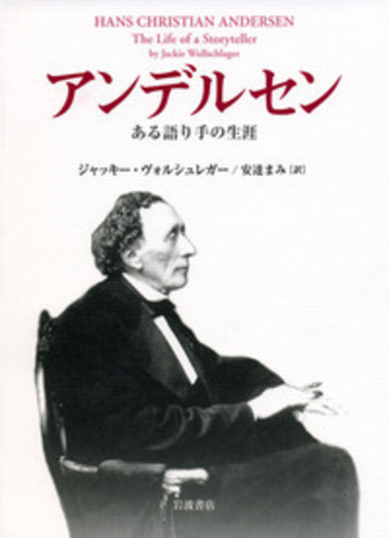 アンデルセン／ジャッキー・ヴォルシュレガー, 安達 まみ｜人文・社会