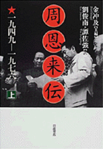 周恩来伝 （上）／金 冲及, 劉 俊南, 譚 佐強, 竹内 実｜人文