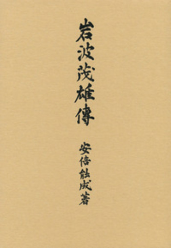 岩波茂雄伝／安倍 能成｜人文・社会科学書 - 岩波書店