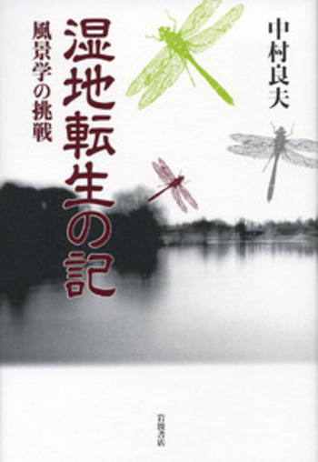 湿地転生の記／中村 良夫｜人文・社会科学書 - 岩波書店