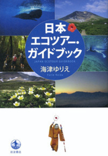 日本エコツアー・ガイドブック／海津 ゆりえ｜人文・社会科学書 - 岩波書店