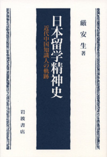 近代中国人日本留学の社会史 楽天ブックス: 近代中国人日本留学の社会史 - 昭和前期を中心に