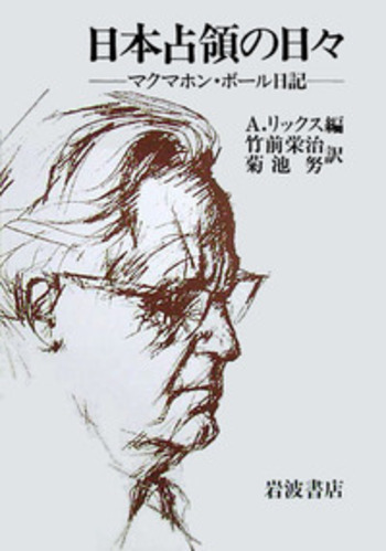 日本占領の日々／アラン・リックス, 竹前 栄治, 菊池 努｜人文・社会