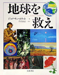 貴重！Save the Earth 地球を救え　ジョナサン・ポリット　洋書 ジョナサン・ポリット - 岩波書店