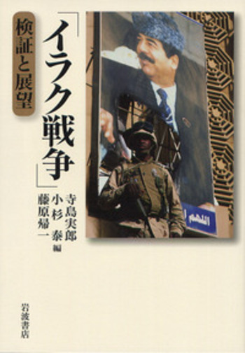 イラク戦争」／寺島 実郎, 小杉 泰, 藤原 帰一｜人文・社会科学