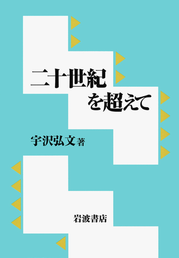 二十世紀を超えて／宇沢 弘文｜人文・社会科学書 - 岩波書店