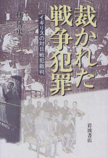 裁かれた戦争犯罪／林 博史｜人文・社会科学書 - 岩波書店