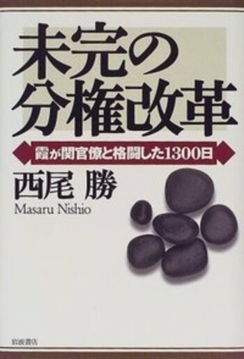 未完の分権改革／西尾 勝｜人文・社会科学書 - 岩波書店