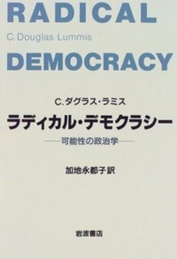 ラディカル・デモクラシー／C．ダグラス・ラミス, 加地 永都子｜人文