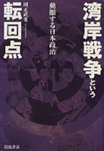 湾岸戦争という転回点／国正 武重｜人文・社会科学書 - 岩波書店