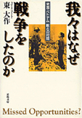 我々はなぜ戦争をしたのか／東 大作｜人文・社会科学書 - 岩波書店