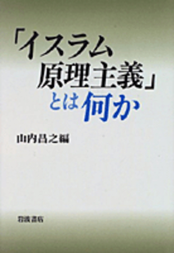 イスラム原理主義」とは何か／山内 昌之｜人文・社会科学書 - 岩波書店
