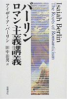 バーリン ロマン主義講義／アイザイア・バーリン, 田中 治男