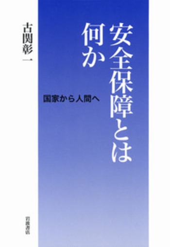 安全保障とは何か／古関 彰一｜人文・社会科学書 - 岩波書店