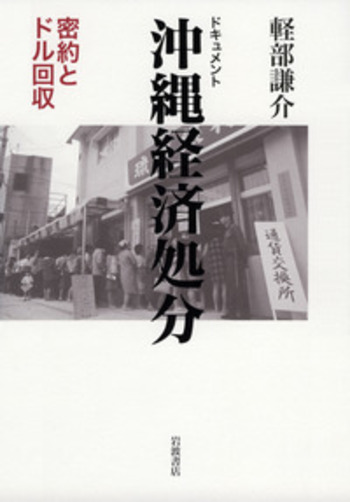 ドキュメント 沖縄経済処分／軽部 謙介｜人文・社会科学書 - 岩波書店