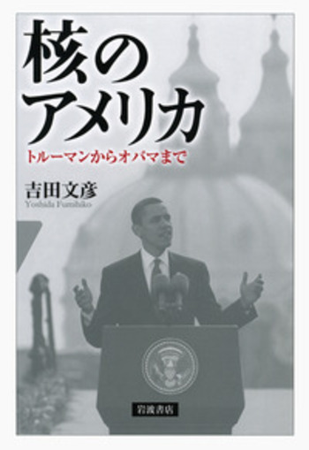 核のアメリカ／吉田 文彦｜人文・社会科学書 - 岩波書店