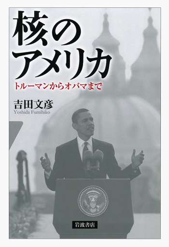 核のアメリカ／吉田 文彦｜人文・社会科学書 - 岩波書店